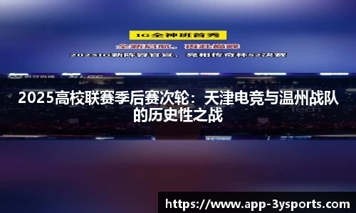 2025高校联赛季后赛次轮：天津电竞与温州战队的历史性之战