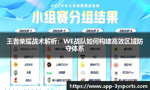 王者荣耀战术解析：WE战队如何构建高效区域防守体系