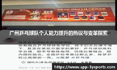 广州乒乓球队个人能力提升的热议与变革探索