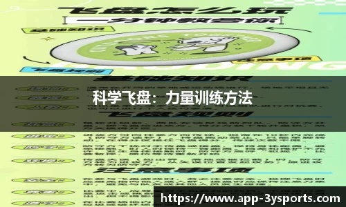 科学飞盘：力量训练方法
