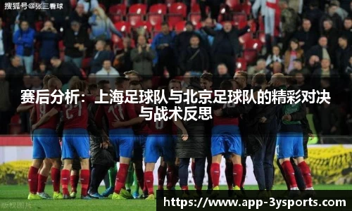 赛后分析：上海足球队与北京足球队的精彩对决与战术反思