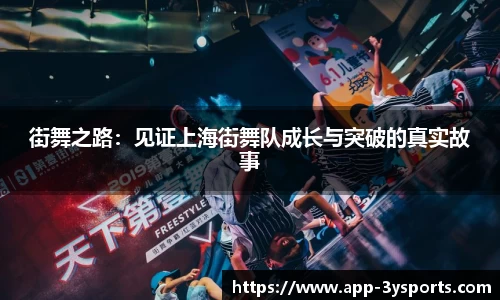 街舞之路：见证上海街舞队成长与突破的真实故事