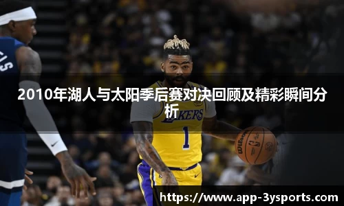 2010年湖人与太阳季后赛对决回顾及精彩瞬间分析