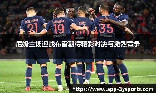 尼姆主场迎战布雷期待精彩对决与激烈竞争