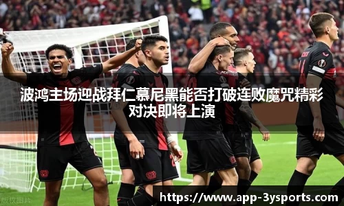 波鸿主场迎战拜仁慕尼黑能否打破连败魔咒精彩对决即将上演